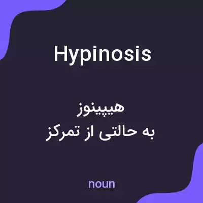 معنی hypinosis به فارسی معنی hypinosis به فارسی