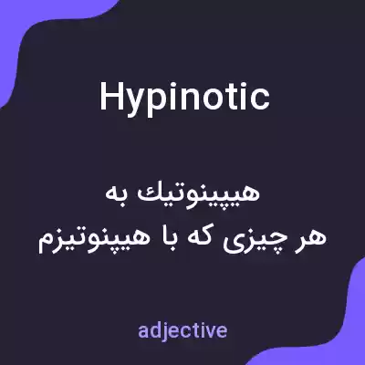 معنی hypinotic به فارسی معنی hypinotic به فارسی