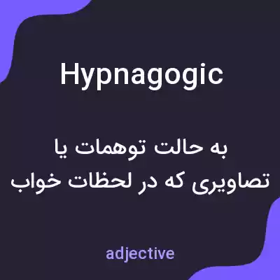 معنی hypnagogic به فارسی معنی hypnagogic به فارسی