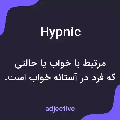 معنی hypnic به فارسی معنی hypnic به فارسی