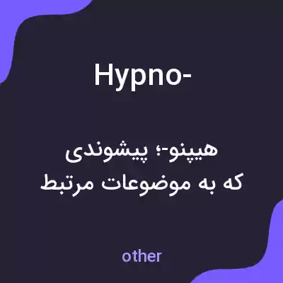 معنی hypno- به فارسی معنی hypno- به فارسی