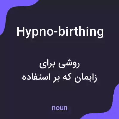 معنی hypno-birthing به فارسی معنی hypno-birthing به فارسی