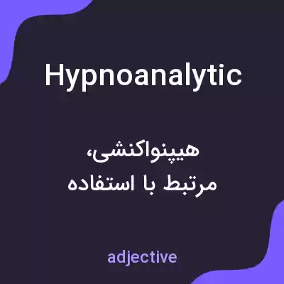 معنی hypnoanalytic به فارسی معنی hypnoanalytic به فارسی