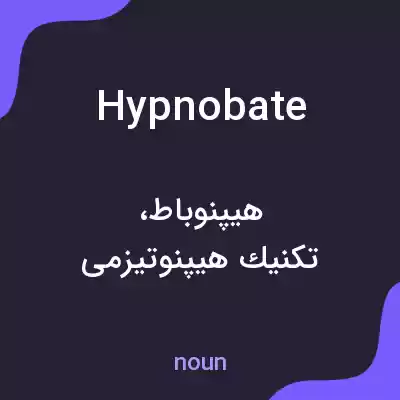 معنی hypnobate به فارسی معنی hypnobate به فارسی