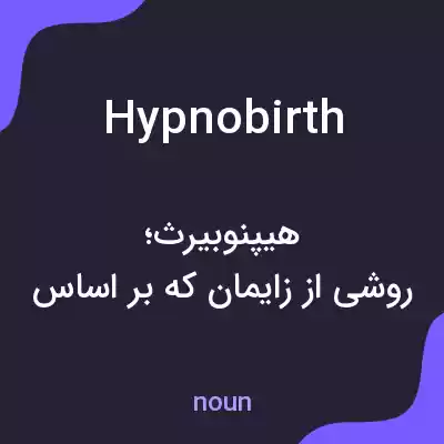 معنی hypnobirth به فارسی معنی hypnobirth به فارسی