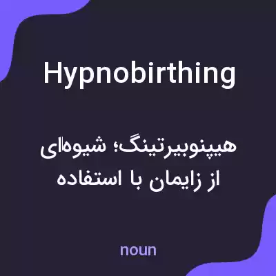 معنی hypnobirthing به فارسی معنی hypnobirthing به فارسی