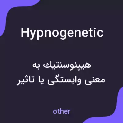 معنی hypnogenetic به فارسی معنی hypnogenetic به فارسی