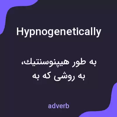 معنی hypnogenetically به فارسی معنی hypnogenetically به فارسی