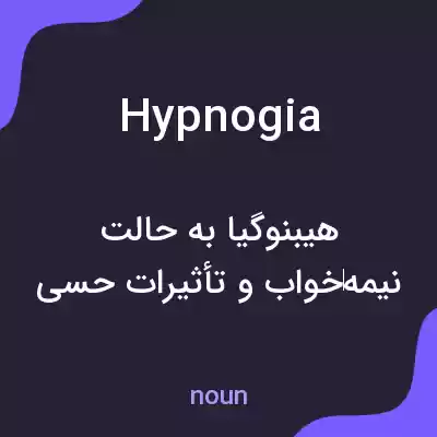 معنی hypnogia به فارسی معنی hypnogia به فارسی
