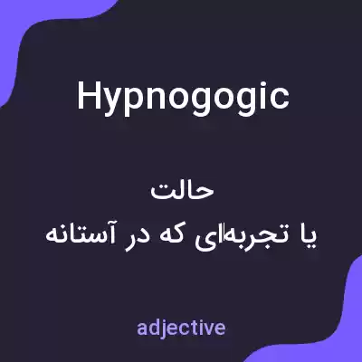 معنی hypnogogic به فارسی معنی hypnogogic به فارسی