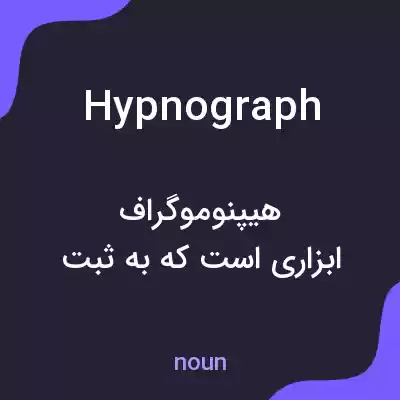معنی hypnograph به فارسی معنی hypnograph به فارسی