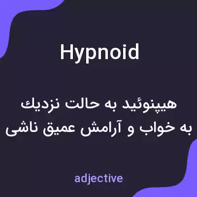 معنی hypnoid به فارسی معنی hypnoid به فارسی