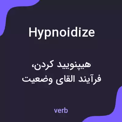 معنی hypnoidize به فارسی معنی hypnoidize به فارسی