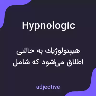 معنی hypnologic به فارسی معنی hypnologic به فارسی