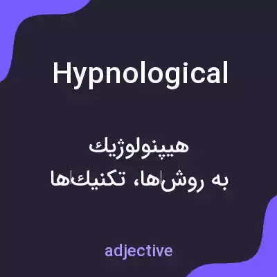 معنی hypnological به فارسی معنی hypnological به فارسی