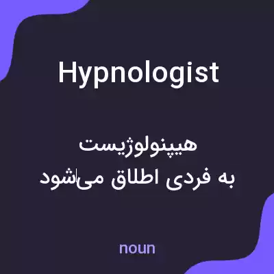 معنی hypnologist به فارسی معنی hypnologist به فارسی