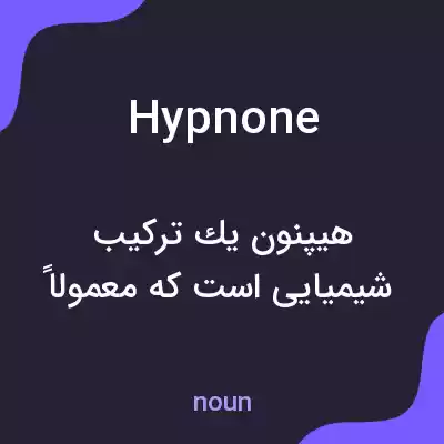 معنی hypnone به فارسی معنی hypnone به فارسی