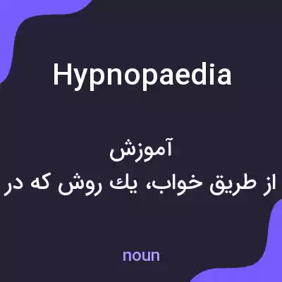 معنی hypnopaedia به فارسی معنی hypnopaedia به فارسی