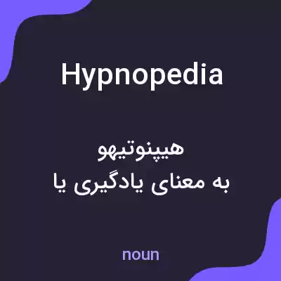 معنی hypnopedia به فارسی معنی hypnopedia به فارسی