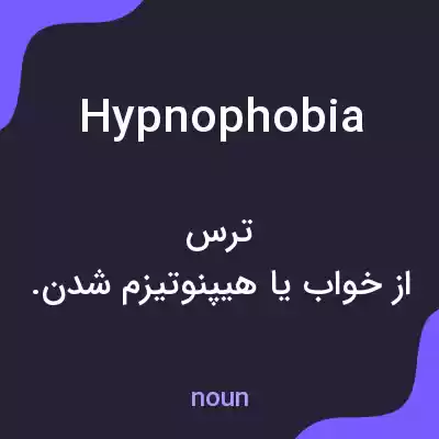 معنی hypnophobia به فارسی معنی hypnophobia به فارسی