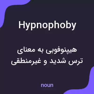 معنی hypnophoby به فارسی معنی hypnophoby به فارسی