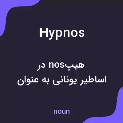 معنی hypnos به فارسی معنی hypnos به فارسی