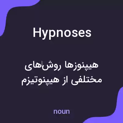 معنی hypnoses به فارسی معنی hypnoses به فارسی