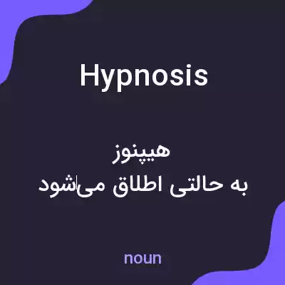 معنی hypnosis به فارسی معنی hypnosis به فارسی