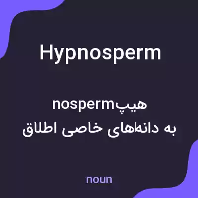 معنی hypnosperm به فارسی معنی hypnosperm به فارسی