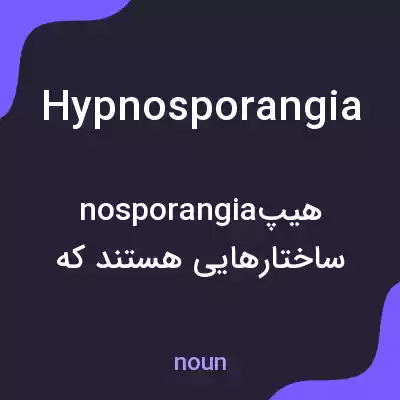 معنی hypnosporangia به فارسی معنی hypnosporangia به فارسی