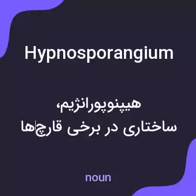 معنی hypnosporangium به فارسی معنی hypnosporangium به فارسی