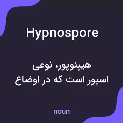معنی hypnospore به فارسی معنی hypnospore به فارسی