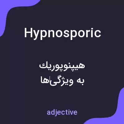 معنی hypnosporic به فارسی معنی hypnosporic به فارسی