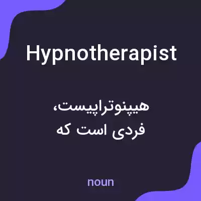 معنی hypnotherapist به فارسی معنی hypnotherapist به فارسی