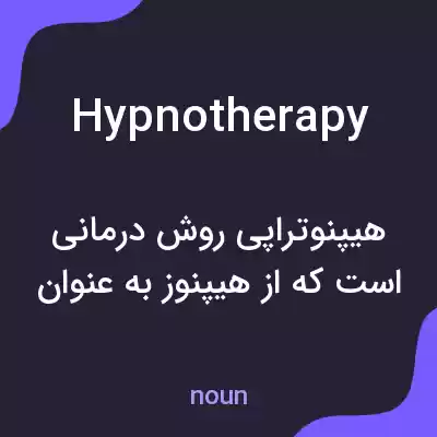 معنی hypnotherapy به فارسی معنی hypnotherapy به فارسی