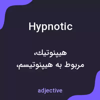معنی hypnotic به فارسی معنی hypnotic به فارسی