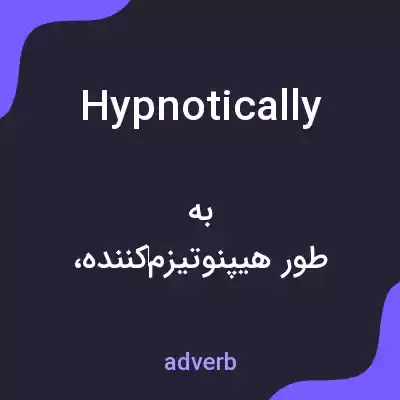 معنی hypnotically به فارسی معنی hypnotically به فارسی