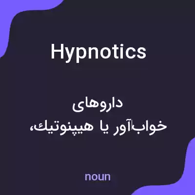 معنی hypnotics به فارسی