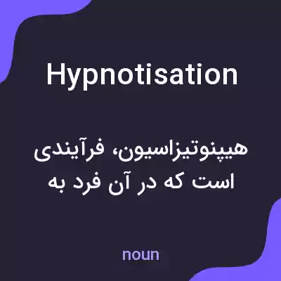 معنی hypnotisation به فارسی معنی hypnotisation به فارسی