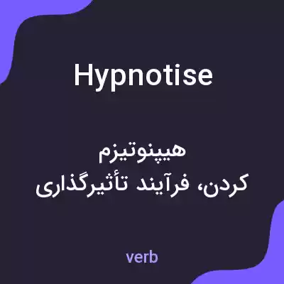 معنی hypnotise به فارسی معنی hypnotise به فارسی