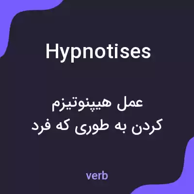 معنی hypnotises به فارسی معنی hypnotises به فارسی