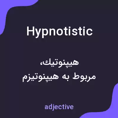 معنی hypnotistic به فارسی