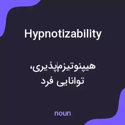معنی hypnotizability به فارسی