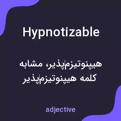 معنی hypnotizable به فارسی معنی hypnotizable به فارسی