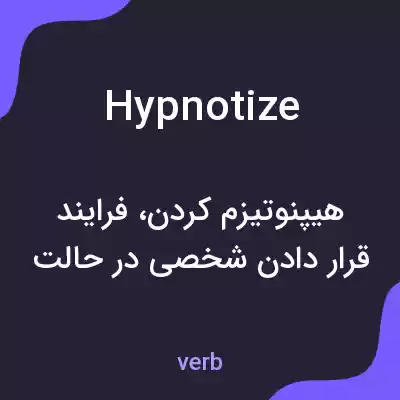 معنی hypnotize به فارسی معنی hypnotize به فارسی