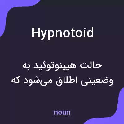 معنی hypnotoid به فارسی معنی hypnotoid به فارسی