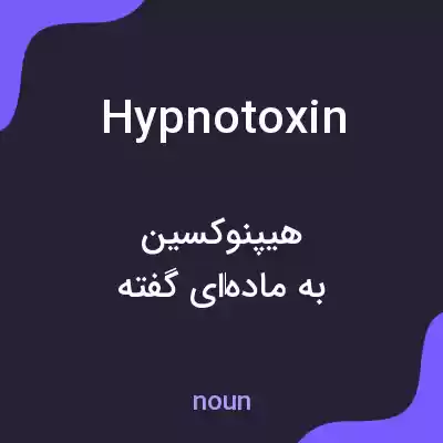 معنی hypnotoxin به فارسی