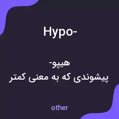 معنی hypo- به فارسی