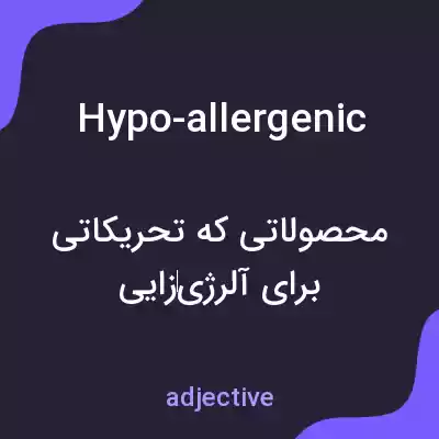 معنی hypo-allergenic به فارسی معنی hypo-allergenic به فارسی