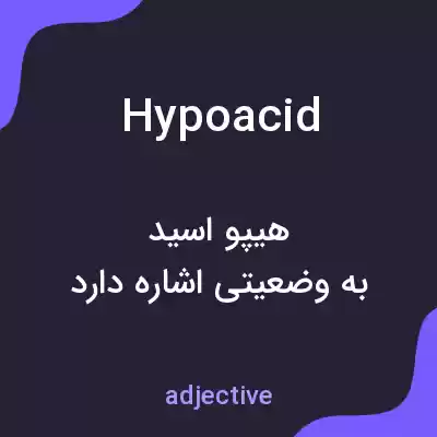 معنی hypoacid به فارسی معنی hypoacid به فارسی